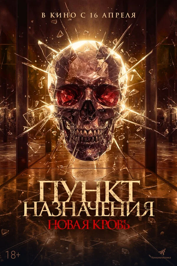 Пункт назначения. Новая кровь постер - смотреть онлайн